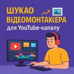 Шукаю відеомонтажера для YouTube-каналу