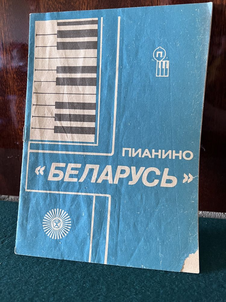 Продам Пианино «Беларусь»