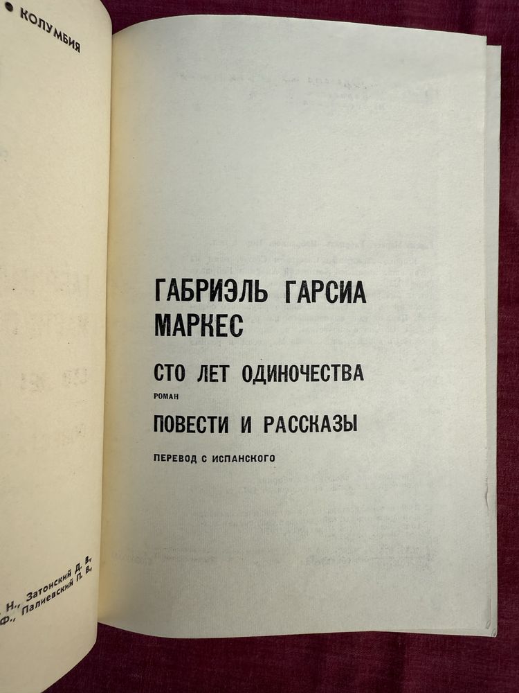 Габриэль Гарсиа Маркес. Сто лет одиночества. Рассказы.