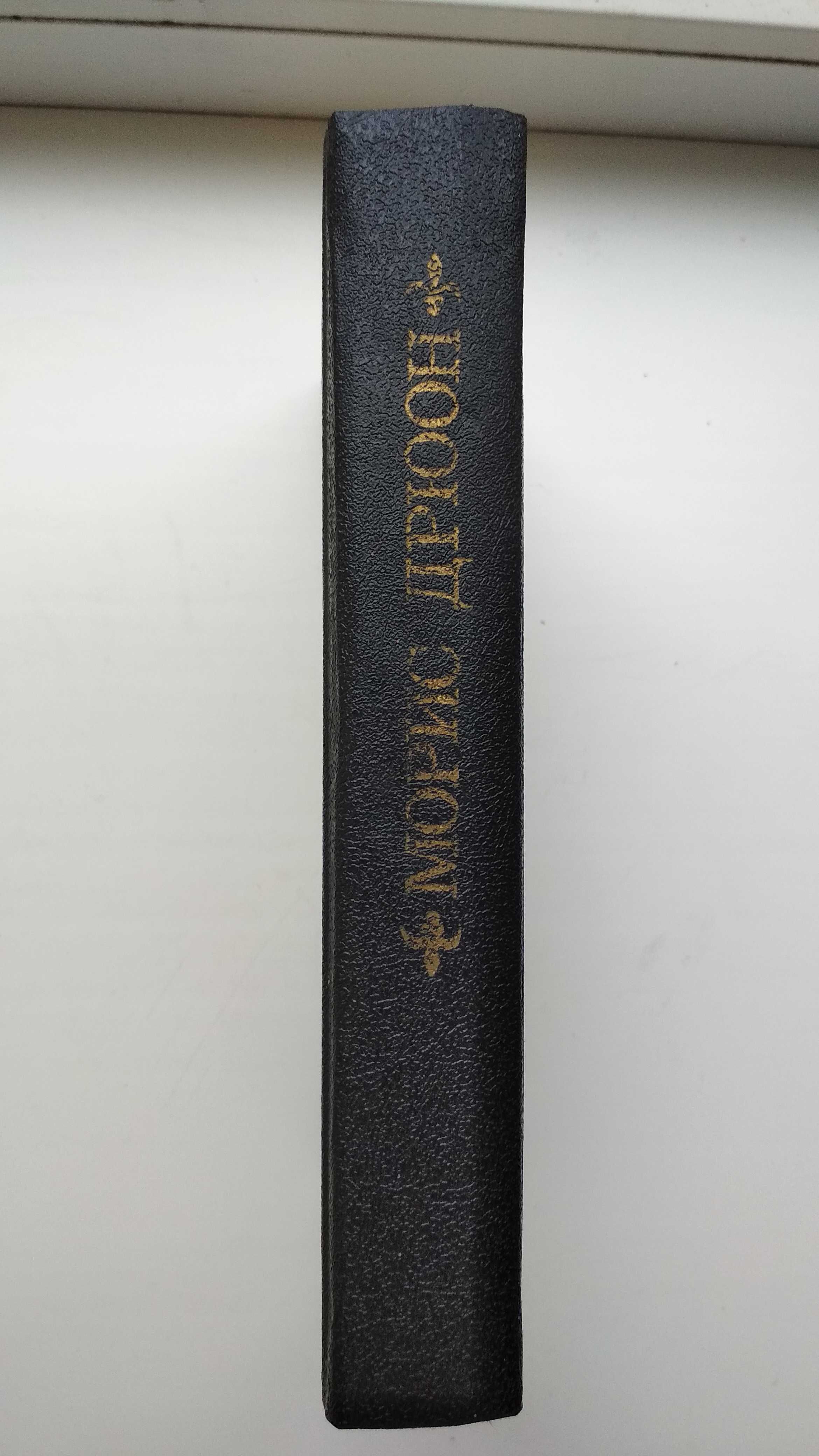 Книга Морис Дрюон "Лилия и лев - Когда король губит Францию" 1992