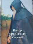 Питер Брейгель старший, Михаил Врубель