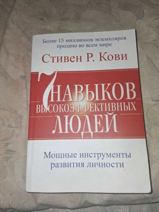 Книга "7 навыков высокоэффективных людей". Стивен Р. Кови