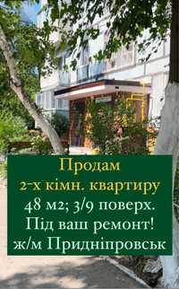 Продам 2-х кімнт. Квартиру ж/м Приднепровск!