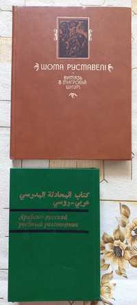 Продам АРАБСКО- РУССКИЙ Учебный разговорник,  Ш. Руставелі Витязь в ти