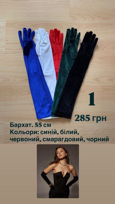 Рукавички бархатні/сатинові/атласні/фатинові для образу в асортименті