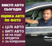 Автовыкуп Киев Автовикуп Київ Срочный выкуп авто Продать Продати авто
