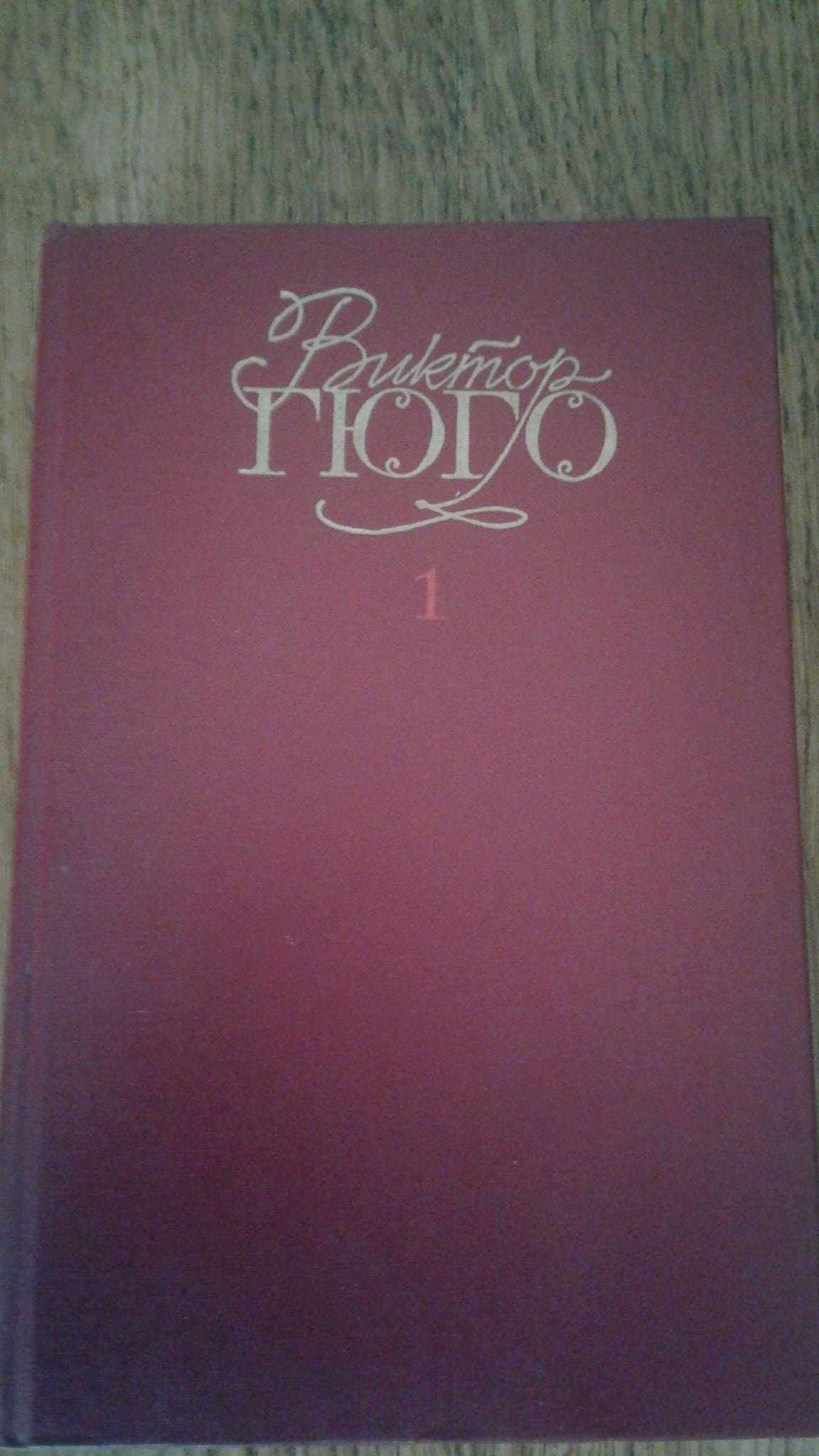 Виктор Гюго. Собрание сочинений в 6т. М. 1988