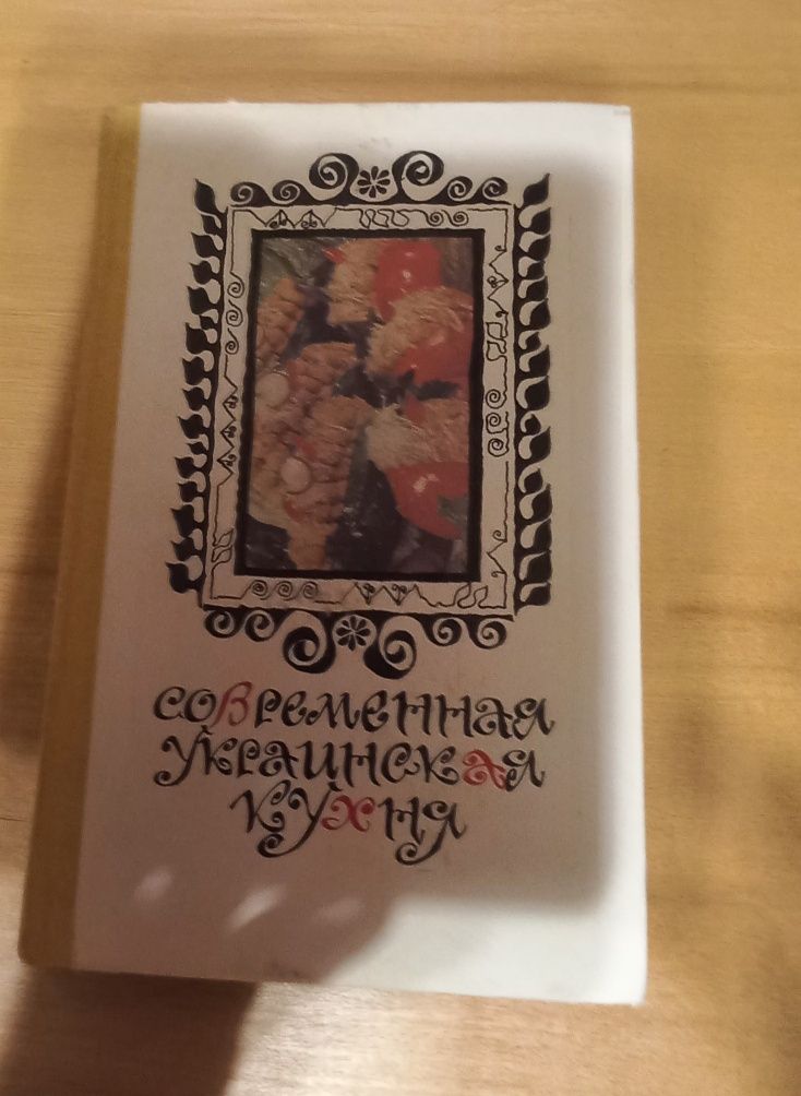 Книга"Современная украинская кухня"1986г