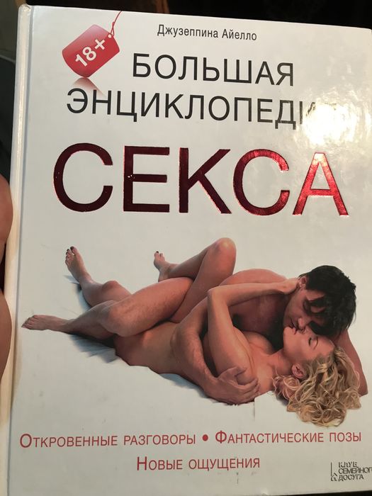 Велика енциклопедія сексу. Большая энциклопедия секса.