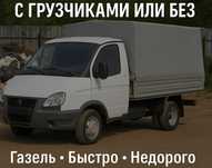 Вывоз строительного мусора и хлама | С грузчиками или без | Газель