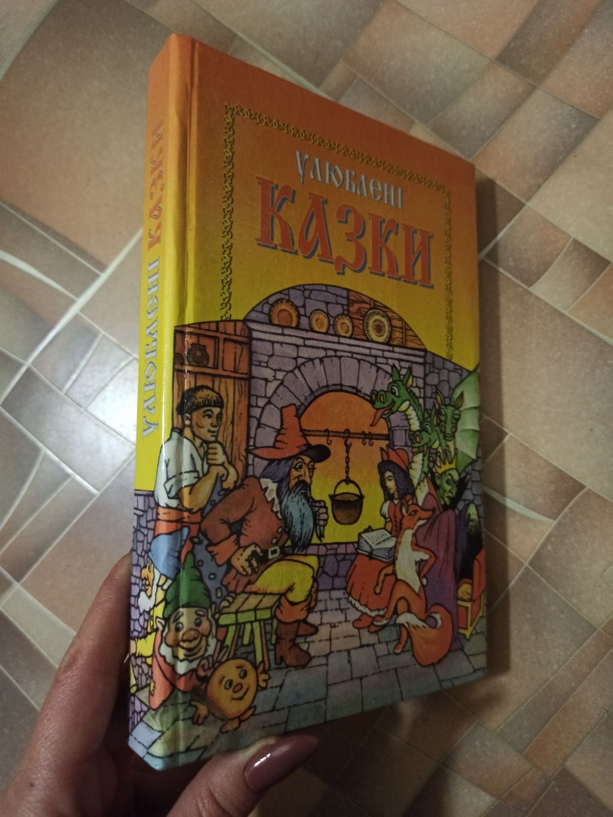 Книга Улюблені казки нова книга 98року