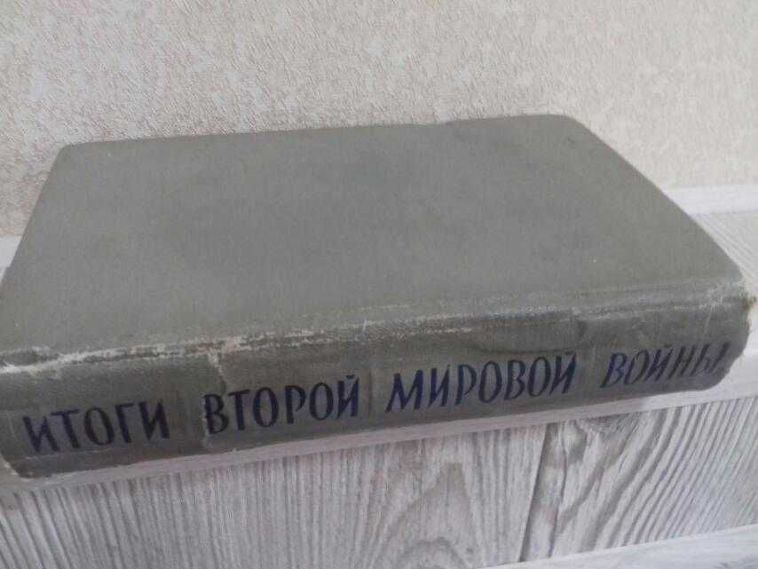 Итоги второй мировой войны, 1957 г. изд.