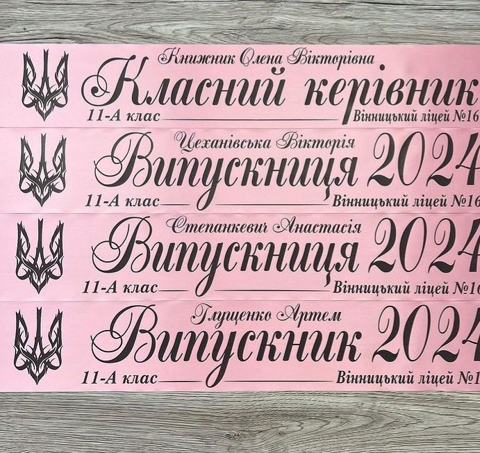 Випускні стрічки під замовлення (швидке виготовлення)