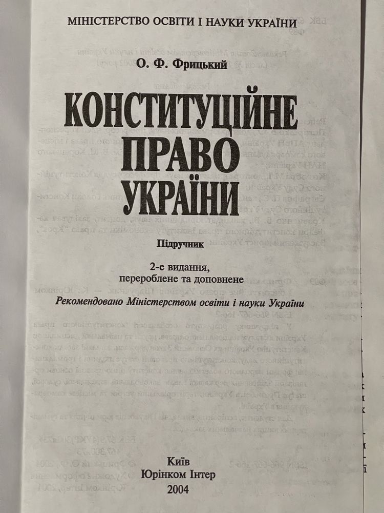 Юридичні підручники/ конституціне право украіни ( підручник)