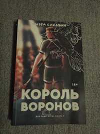 Король воронов/Свита короля