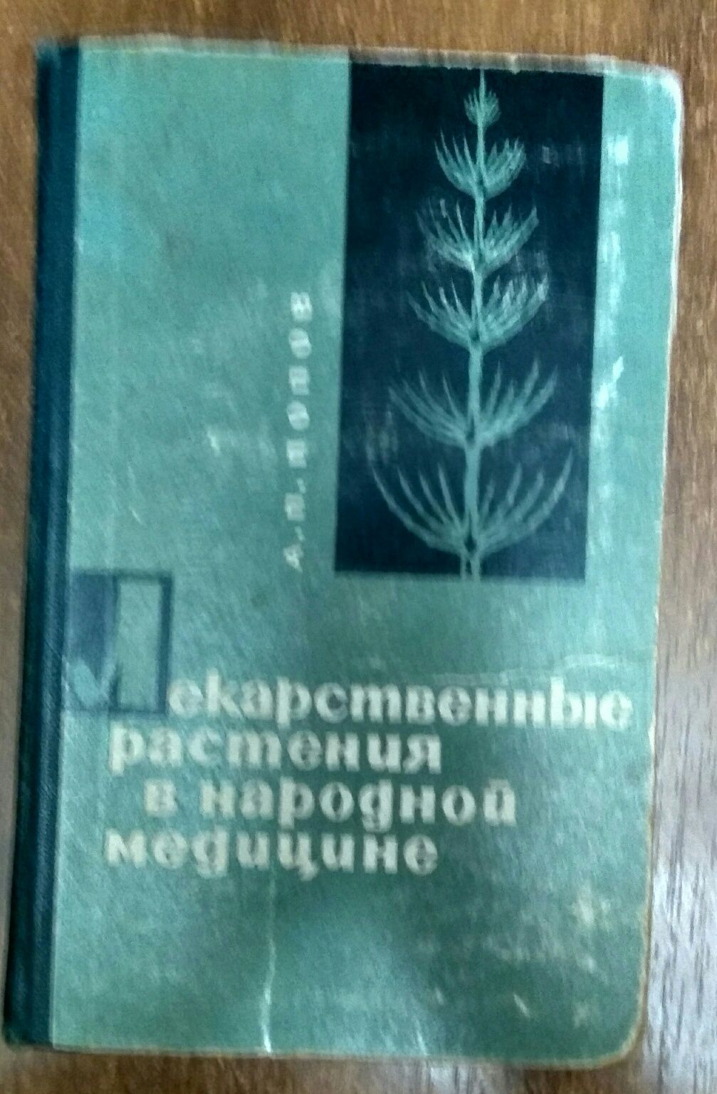 Лікарські рослини в народній медицині. А.П.Попов  Київ-1967