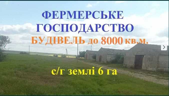 Фермерське господарство 6 га землі і до 8000 кв. м. будівель
