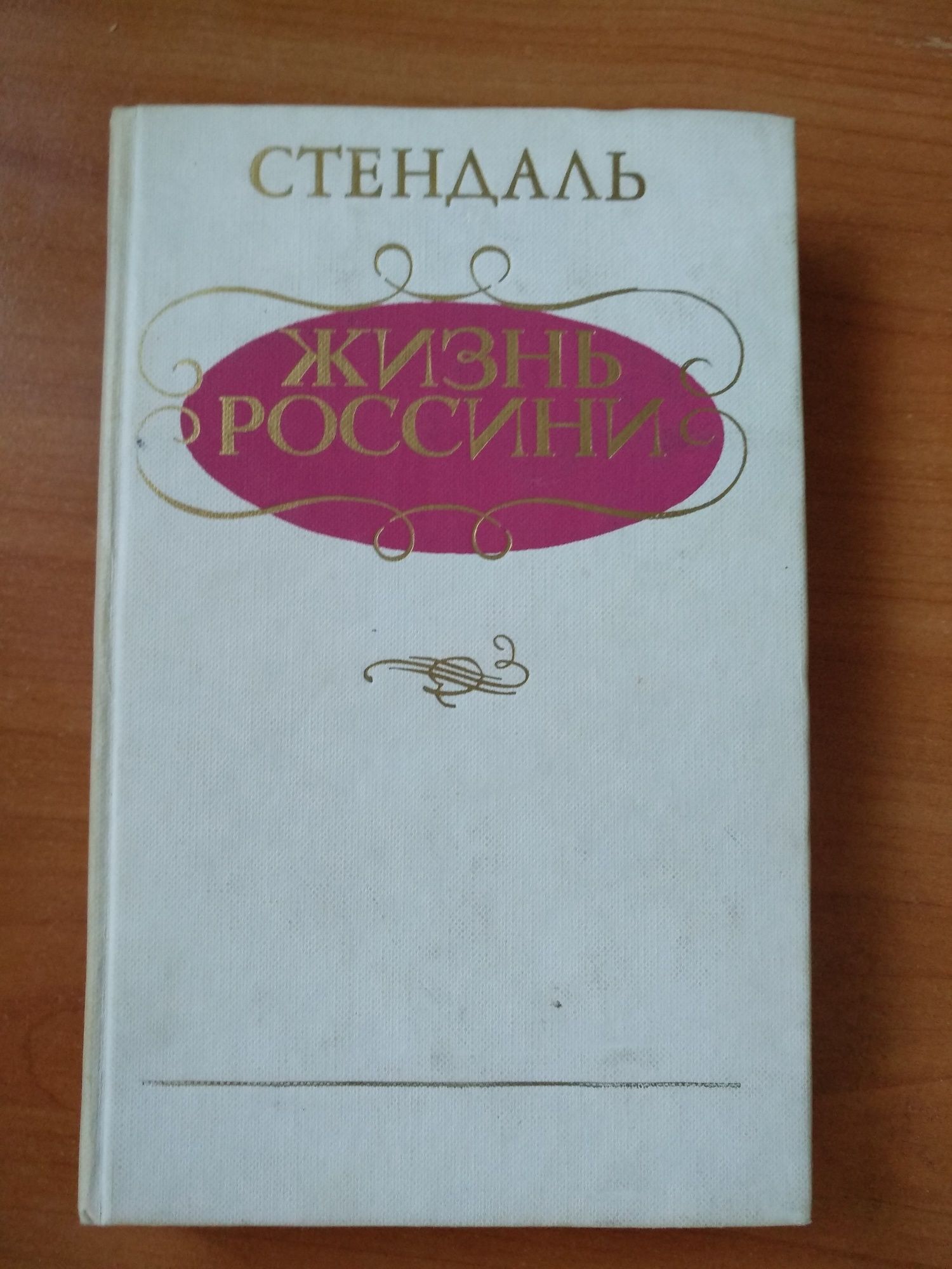 Стендаль Жизнь Россини