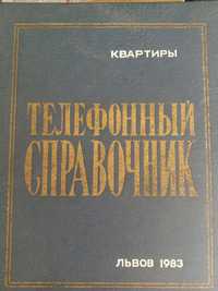 Телефонний довідник Львів 1983 рік