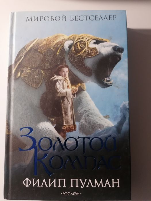 Золотой компас - Филип Пулман.
