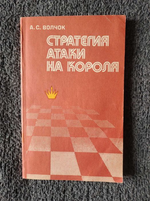 А.С. Волчок "Стратегия атаки на короля" Шахматы. Миттельшпиль. Книга