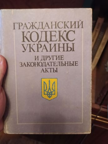 Гражданский кодекс Украины и другие законодательные акты