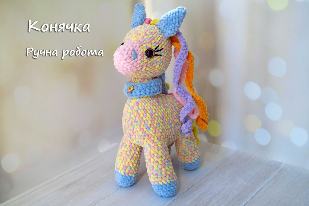 В'язаний плюшевий коник кольоровий з кудряшками висота 34 см