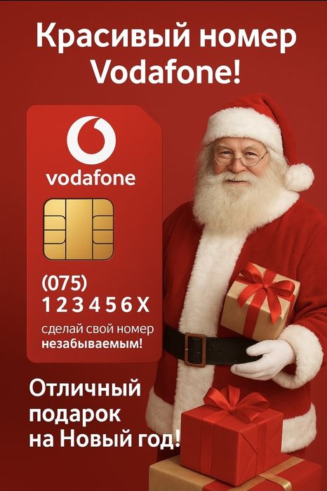 Платинові номера Водафон золоті гарні Sim-карти (великий вибір) Легкі