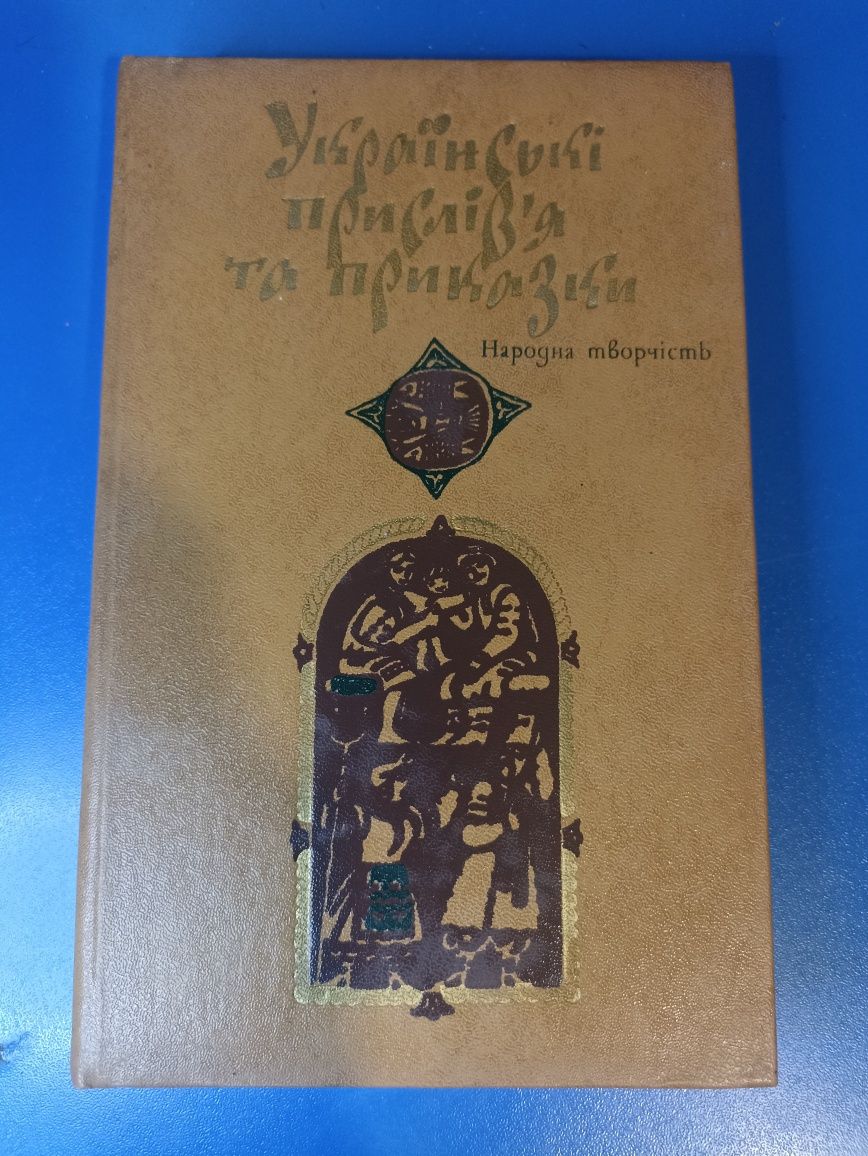 Українські приказки та прислів'я 1984
