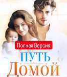 "Путь домой" Анастейша Тиллман