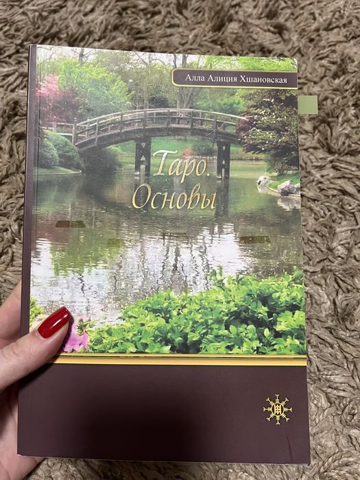 Таро. Основы. Хшановская