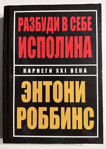 Книга Разбуди в себе исполина. Энтони Роббинс (Твердый переплет)