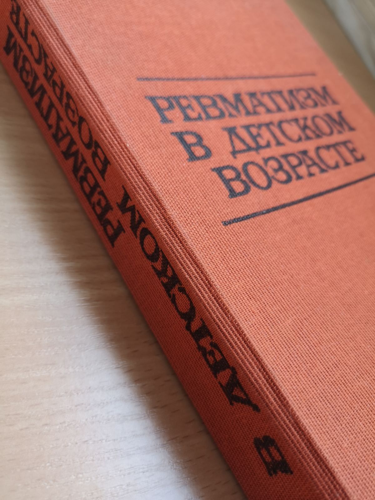 Ревматизм в детском возрасте. 1974 г.