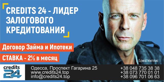 Кредит под Залог! Кредитор №1 в Одессе! Credit24 - Ваш прямой Инвестор