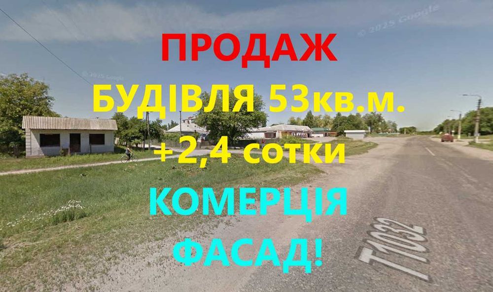 Фасадна ділянка+будівля 53кв.м. Під комерцію! Переяслав