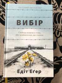 Книга Едіт Еґер «Вибір»