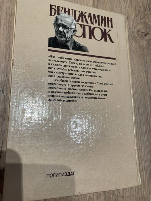 Книга Бенджамин Спок Разговор с матерью