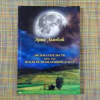 Эрик Дьюбей 200 доказательств, что Земля - не вращающийся шар