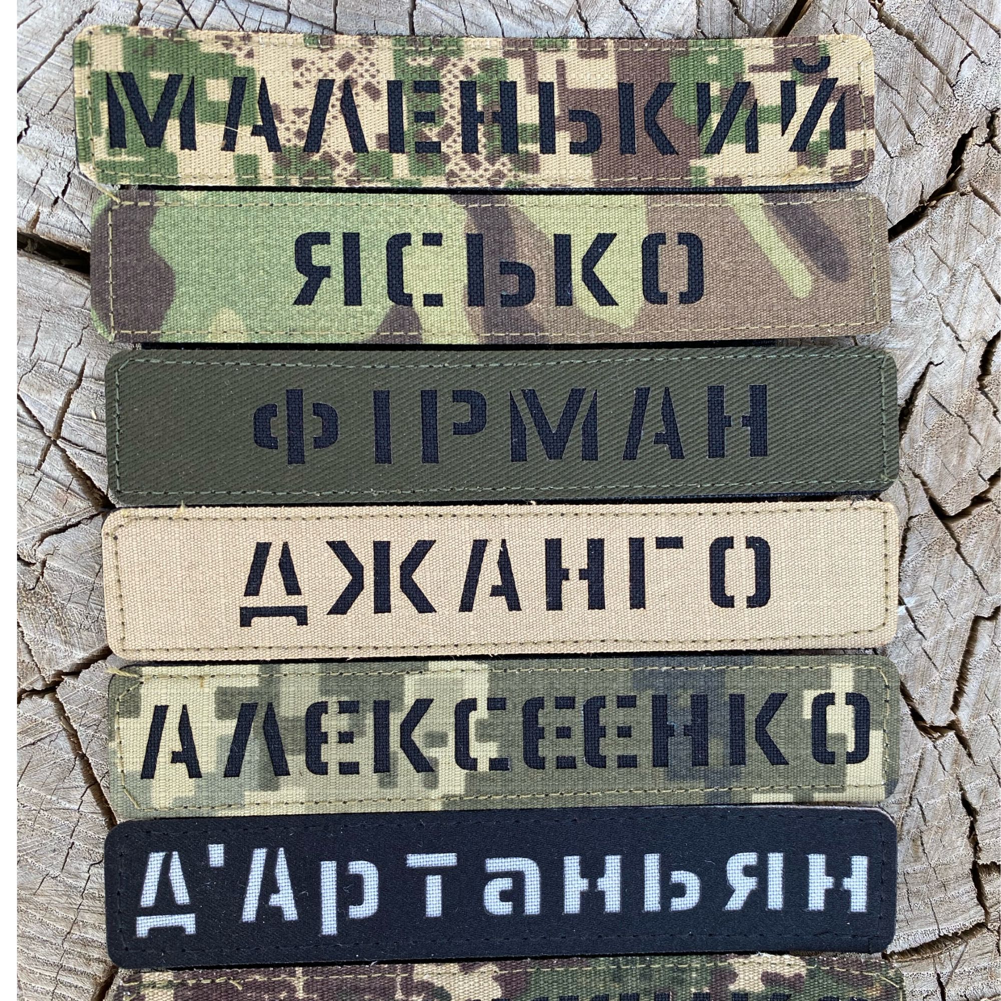 Лазерні індивідуальні шеврони ЗСУ на замовлення. Позивні Level 7