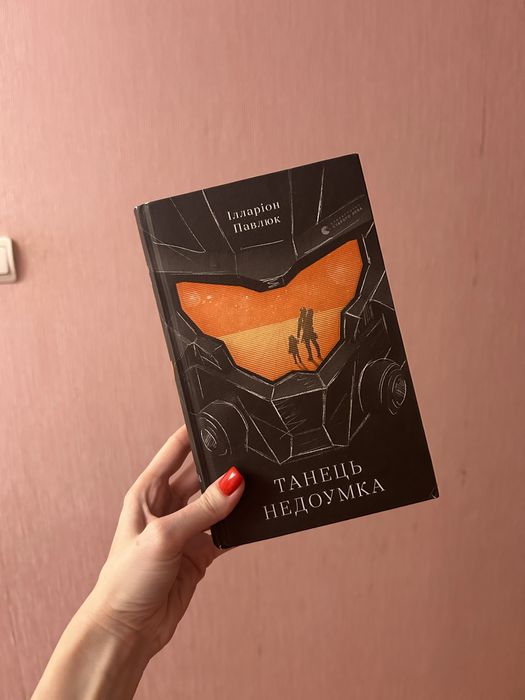 Книга танець недоумка