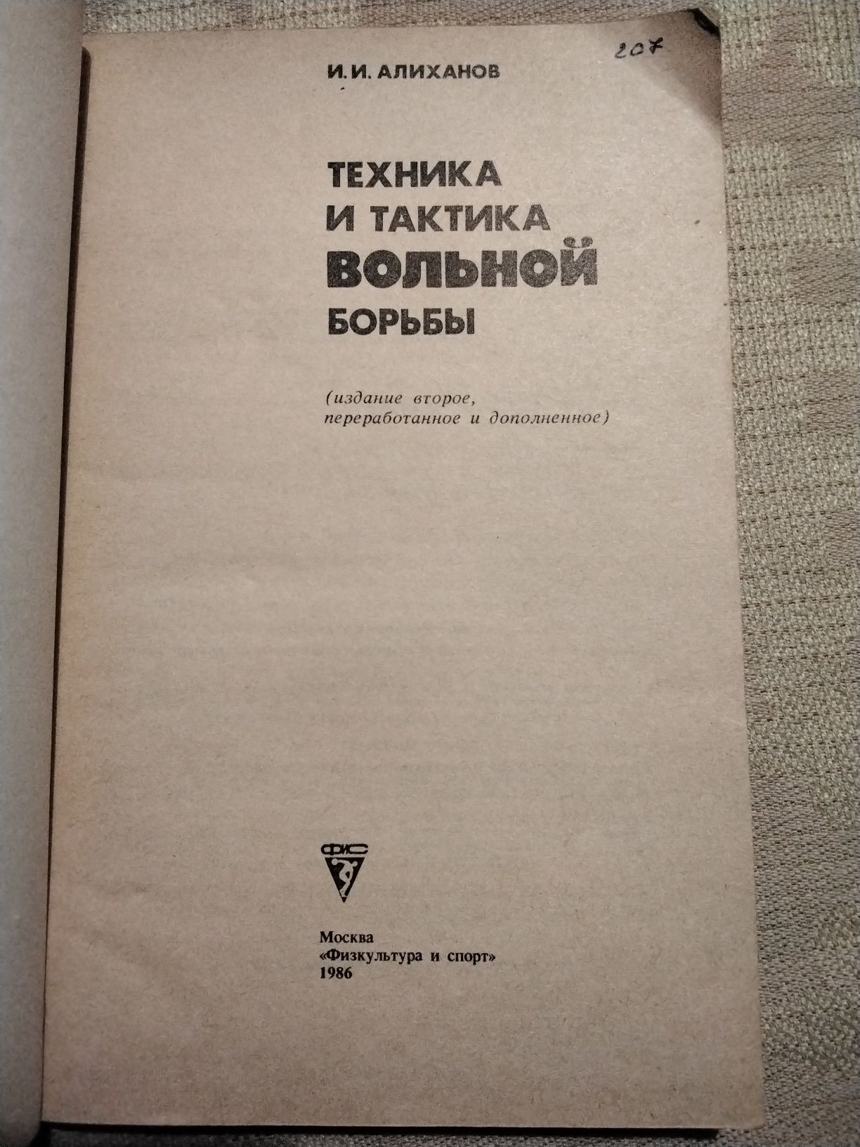 Алиханов Техника и тактика вольной борьбы 2-е изд. 1986 р.