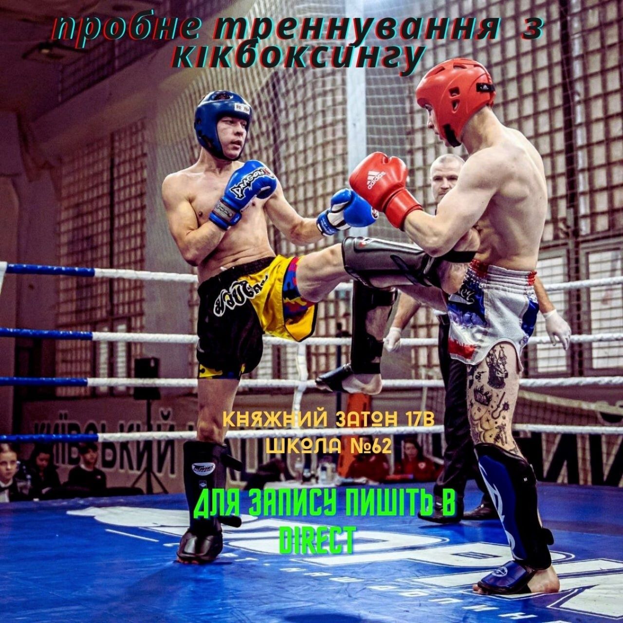Тренировки Кикбоксинг К-1 тайский бокс в Киеве район Дарницкий