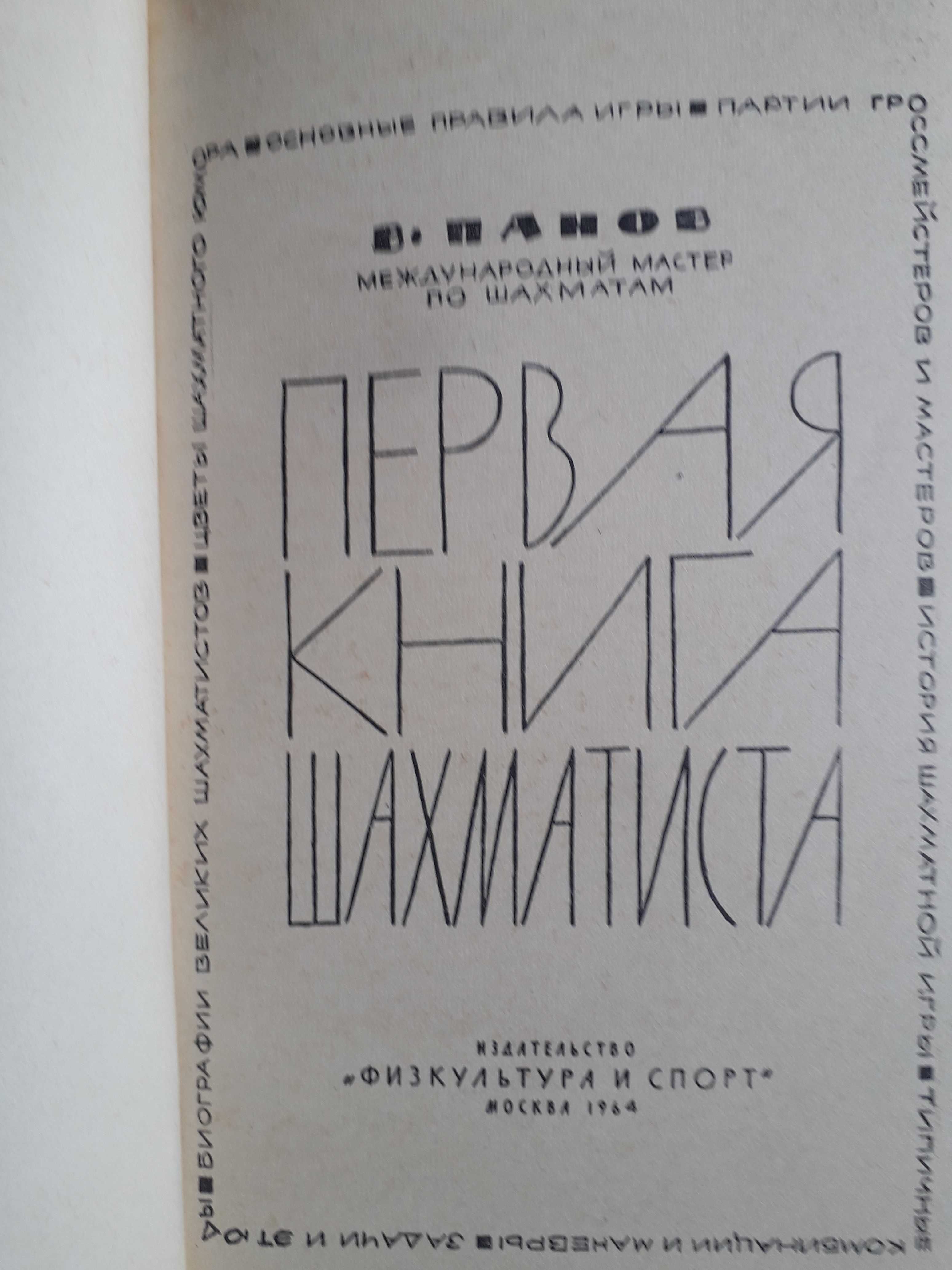 Панов Первая  Книга Шахматиста 1964Г