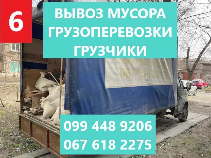 Вивіз будівельного сміття,старих меблів, мотлоху,газель2т, холодильник