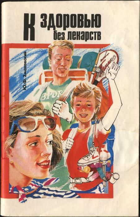 К здоровью без лекарств - Змановский Ю.Ф.