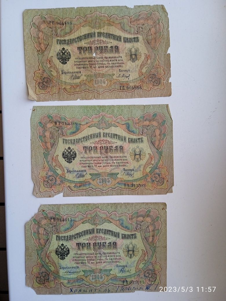 3 рублі 1905 року