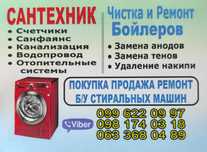 Покупка, продажа,ремонт б/у стиральных машин, Ремонт, чистка бойлеров.