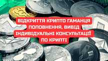 Консультація по криптовалюті. Відкриття, поповнення, вивід крипти