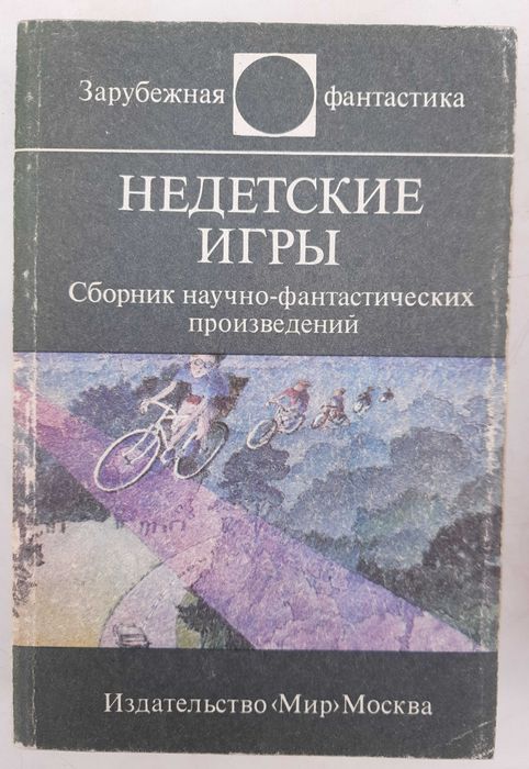 "Недетские игры" Серия "Зарубежная фантастика".