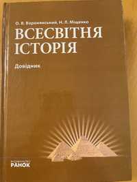 Довідник з всесвітньої історії